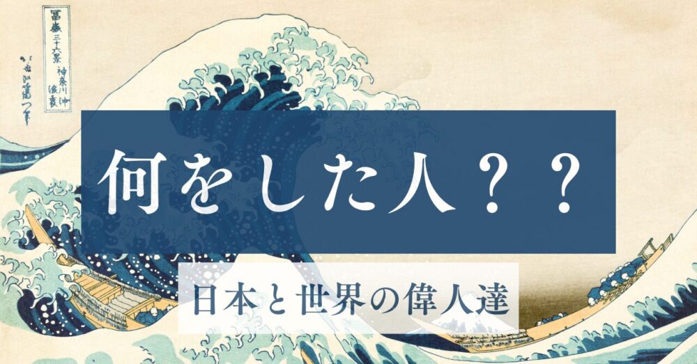 何した人？日本と世界の偉人達